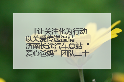 让关注化为行动 以关爱传递温情——济南长途汽车总站“爱心爸妈”团队二十七载温情接力