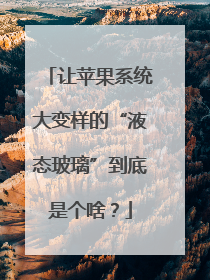 让苹果系统大变样的“液态玻璃”到底是个啥？