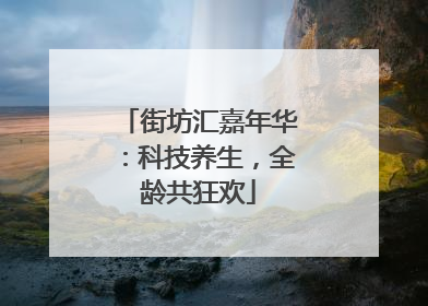 街坊汇嘉年华：科技养生，全龄共狂欢