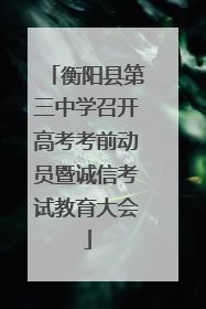 衡阳县第三中学召开高考考前动员暨诚信考试教育大会