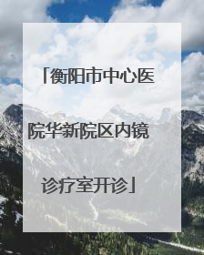 衡阳市中心医院华新院区内镜诊疗室开诊