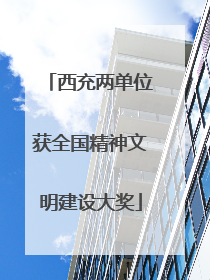 西充两单位获全国精神文明建设大奖