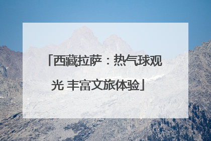 西藏拉萨：热气球观光 丰富文旅体验