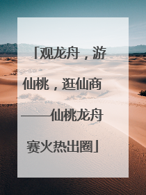 观龙舟，游仙桃，逛仙商——仙桃龙舟赛火热出圈