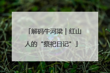 解码牛河梁｜红山人的“祭祀日记”
