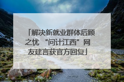 解决新就业群体后顾之忧 “问计江西”网友建言获官方回复