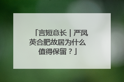 言短意长｜严凤英合肥故居为什么值得保留？