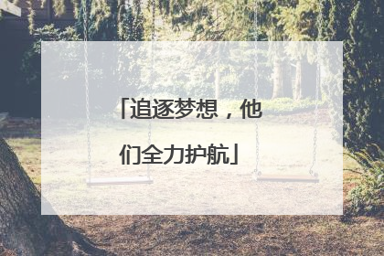 追逐梦想，他们全力护航