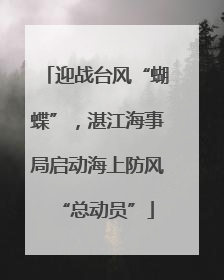 迎战台风“蝴蝶”，湛江海事局启动海上防风“总动员”