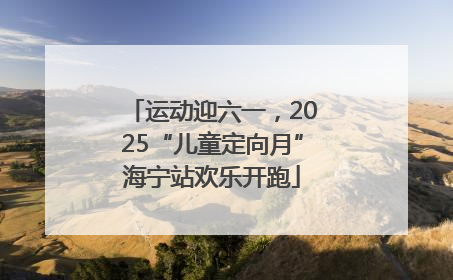 运动迎六一，2025“儿童定向月”海宁站欢乐开跑