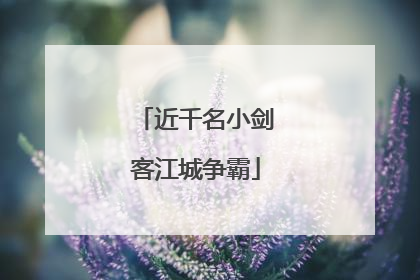 近千名小剑客江城争霸