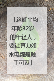这群平均年龄32岁的年轻人，要让算力如水电煤般触手可及