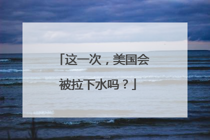 这一次，美国会被拉下水吗？