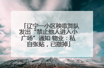 辽宁一小区秧歌舞队发出“禁止他人进入小广场”通知 物业：私自张贴，已撤掉