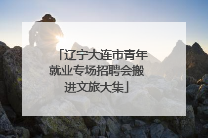 辽宁大连市青年就业专场招聘会搬进文旅大集