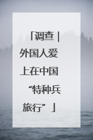 调查｜外国人爱上在中国“特种兵旅行”