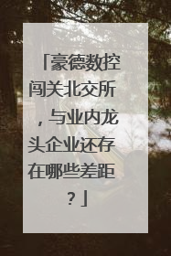 豪德数控闯关北交所，与业内龙头企业还存在哪些差距？