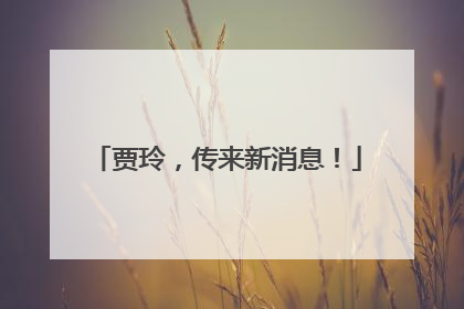 贾玲，传来新消息！