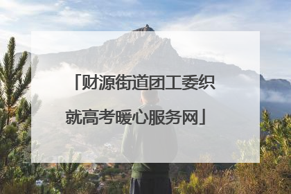 财源街道团工委织就高考暖心服务网