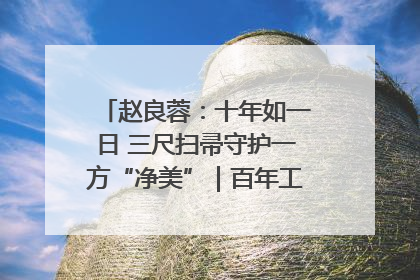 赵良蓉：十年如一日 三尺扫帚守护一方“净美”｜百年工运·劳模说