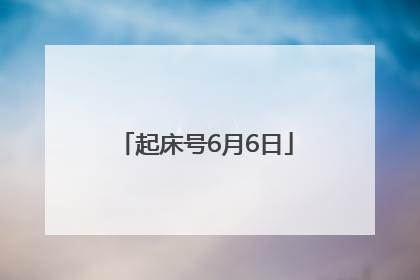 起床号6月6日