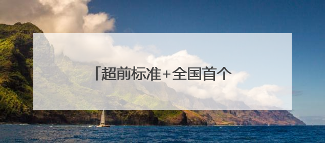 超前标准+全国首个集群！“中国大樱桃之乡”重塑产业标杆