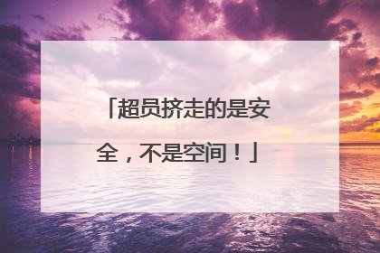 超员挤走的是安全，不是空间！