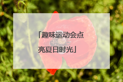 趣味运动会点亮夏日时光