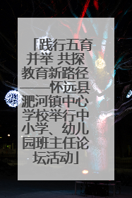 践行五育并举 共探教育新路径——怀远县淝河镇中心学校举行中小学、幼儿园班主任论坛活动