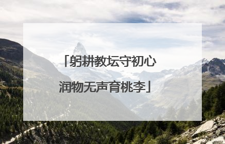 躬耕教坛守初心 润物无声育桃李
