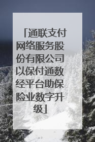 通联支付网络服务股份有限公司以保付通数经平台助保险业数字升级