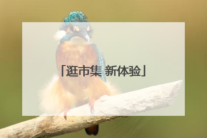 逛市集 新体验