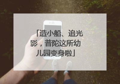 造小船、追光影，普陀这所幼儿园变身啦