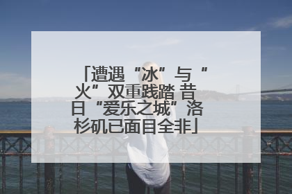 遭遇“冰”与“火”双重践踏 昔日“爱乐之城”洛杉矶已面目全非