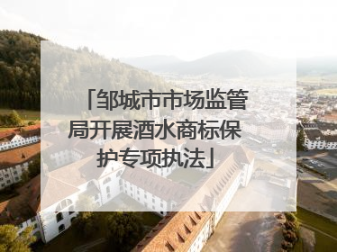 邹城市市场监管局开展酒水商标保护专项执法