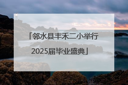 邻水县丰禾二小举行2025届毕业盛典