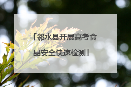 邻水县开展高考食品安全快速检测