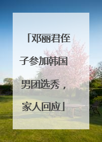 邓丽君侄子参加韩国男团选秀，家人回应