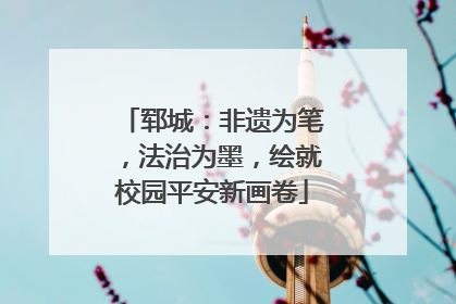 郓城：非遗为笔，法治为墨，绘就校园平安新画卷
