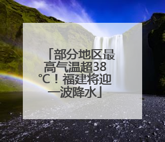 部分地区最高气温超38℃！福建将迎一波降水