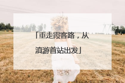 重走霞客路，从滇游首站出发