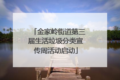金家岭街道第三届生活垃圾分类宣传周活动启动