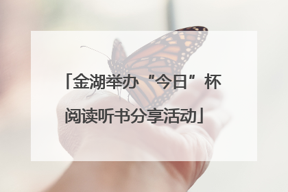 金湖举办“今日”杯阅读听书分享活动