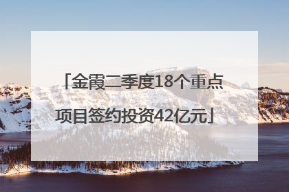 金霞二季度18个重点项目签约投资42亿元