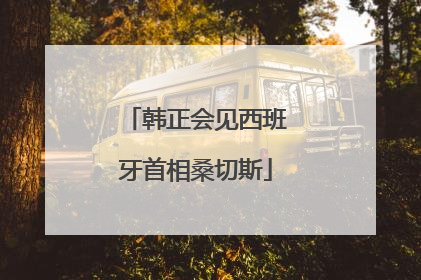 韩正会见西班牙首相桑切斯