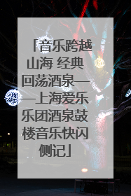 音乐跨越山海 经典回荡酒泉——上海爱乐乐团酒泉鼓楼音乐快闪侧记