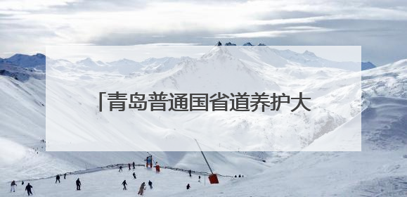 青岛普通国省道养护大中修工程正式启动 S214南城线率先开工