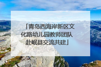 青岛西海岸新区文化路幼儿园教师团队赴岷县交流共建