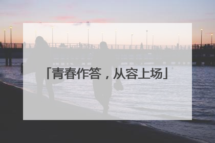 青春作答，从容上场