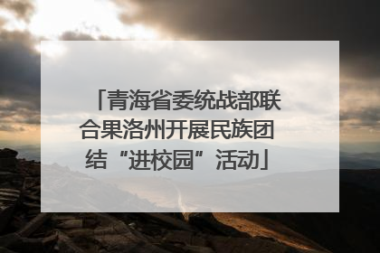 青海省委统战部联合果洛州开展民族团结“进校园”活动